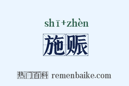 施赈是什么意思的图片